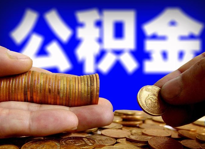 龙岩公积金怎么一月一提（公积金提取一月一次）